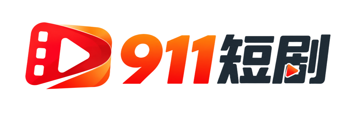 911短剧